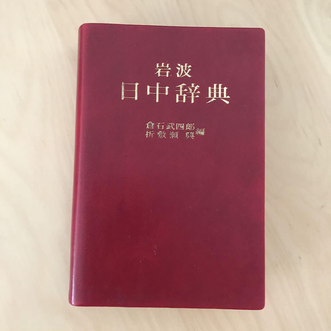 岩波 日中辞典 倉石武四郎 売買されたオークション情報 落札价格 【au payマーケット】の商品情報をアーカイブ公開