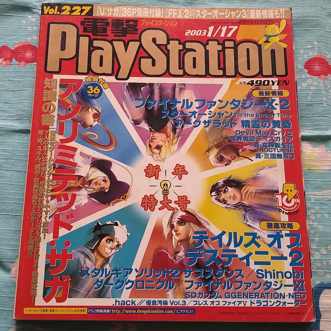 電撃PlayStation 2003年117 Vol 227付録無し 売買されたオークション情報 落札价格 【au  payマーケット】の商品情報をアーカイブ公開