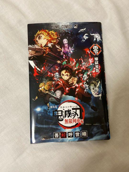 劇場版 鬼滅の刃 無限列車編 煉獄零巻 売買されたオークション情報 落札价格 【au payマーケット】の商品情報をアーカイブ公開