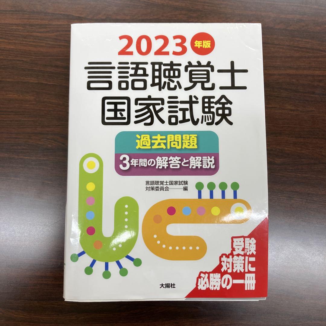 2023年版言語聴覚士国家試験過去問題3年間の解答と解説 売買されたオークション情報 落札价格 【au payマーケット】の商品情報をアーカイブ公開