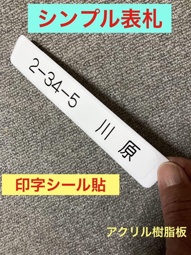 表札 オーダー アクリル板プレート 印字シール貼り 玄関 郵便受け