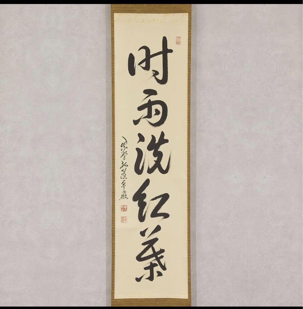 書道『吾唯足知』 柔かい