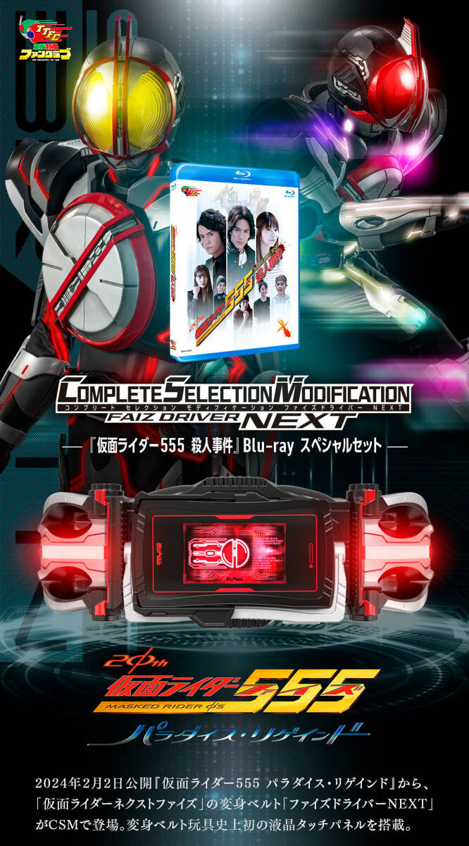 CSMファイズドライバーNEXT 『仮面ライダー555殺人事件』Blu-rayセット