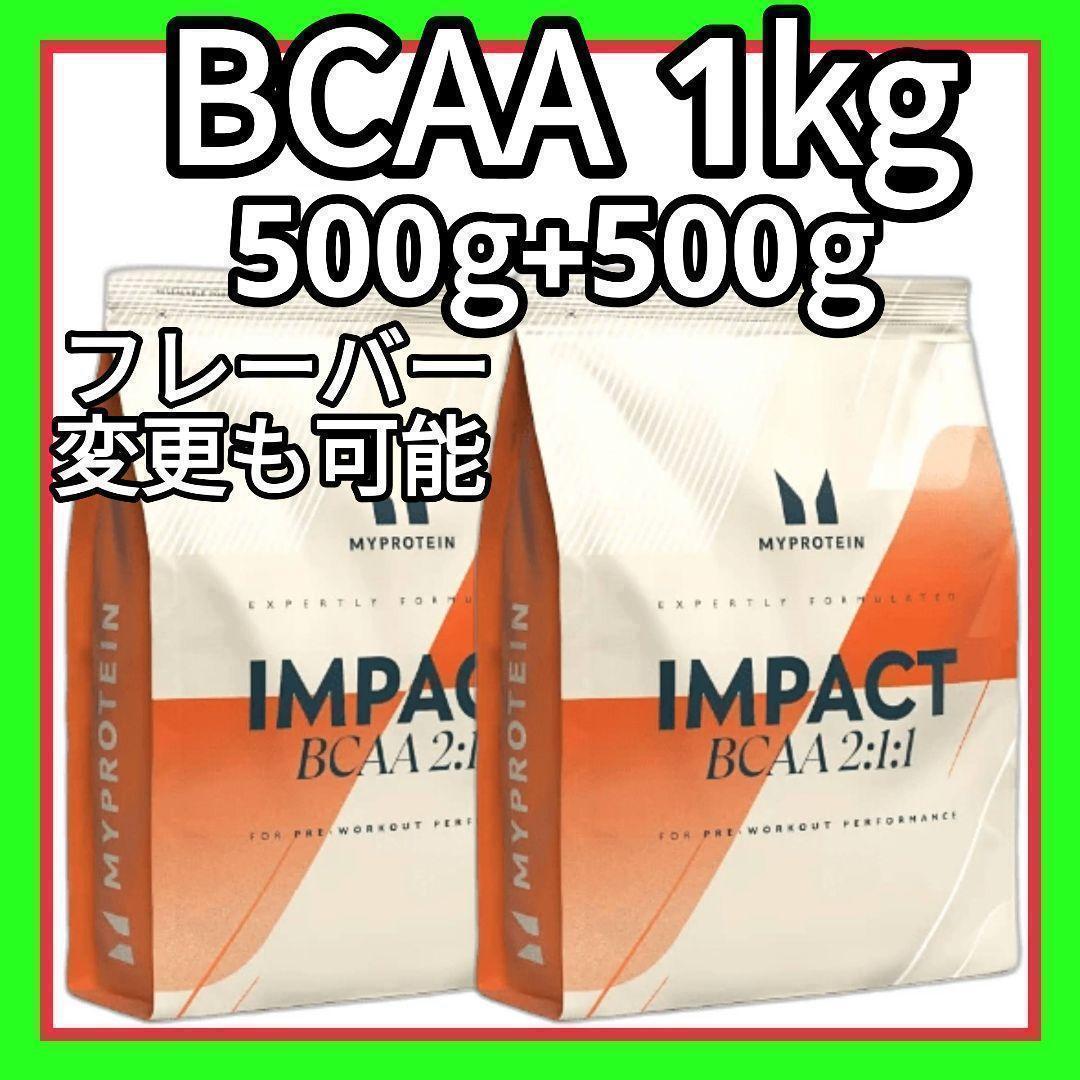 BCAA 500g ×2 = 1kg マイプロテイン フレーバー変更可能