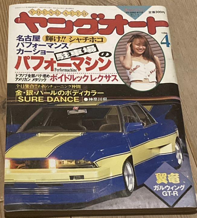 ヤングオート1996年4月号 暴走族 旧車會 当時物 旧車