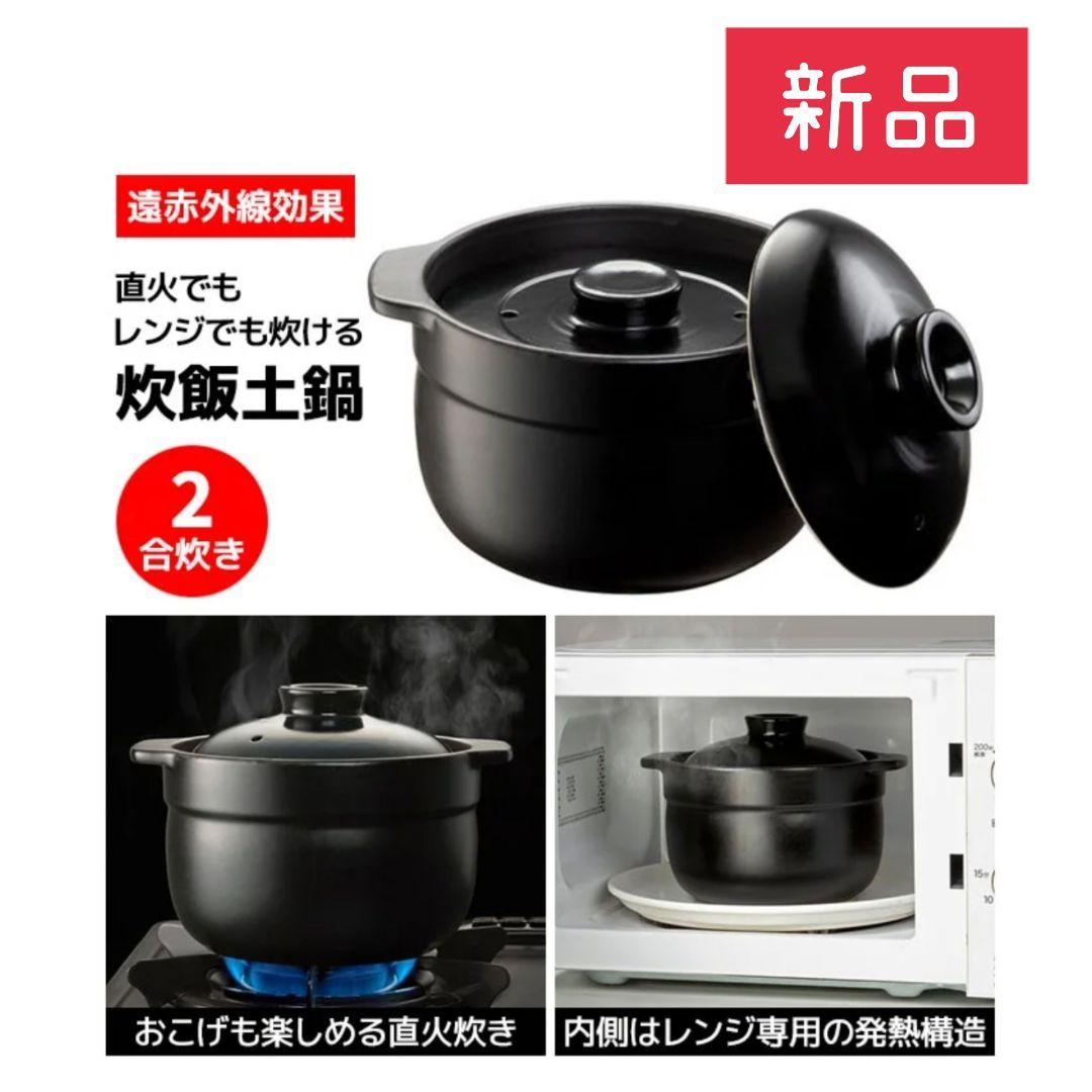 新品☆イシガキ デリッシュライフ 電子レンジ&直火対応 炊飯土鍋 二重蓋【2