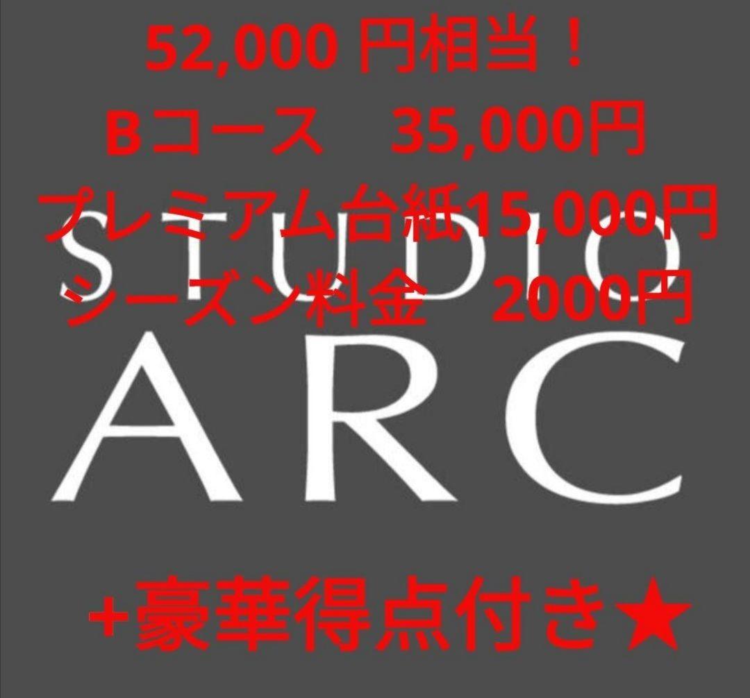 タイムセール 52000円相当 撮影Bコース台紙 スタジオアーク撮影券 売買されたオークション情報 落札价格 【au  payマーケット】の商品情報をアーカイブ公開