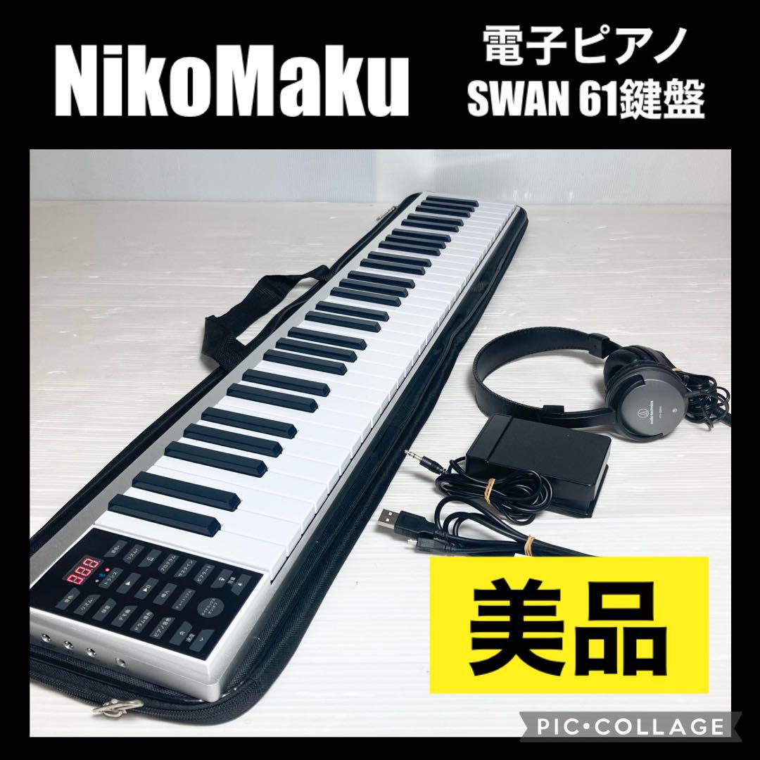 美品 ニコマク 電子ピアノ 61鍵盤 ティルマン SWAN コンパクト スリムデザイン