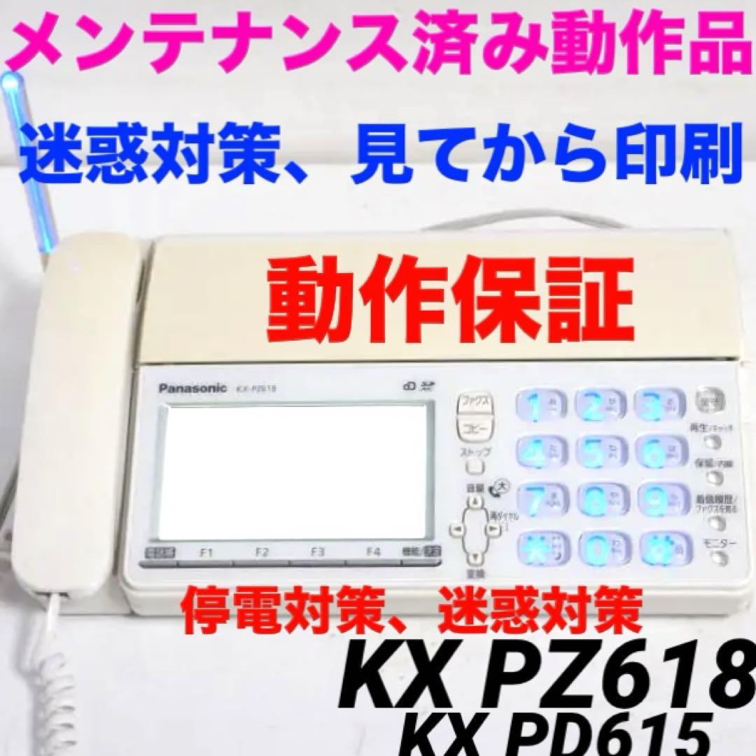 保証Panasonic 電話機付きファックス KX-PZ618 kx pd615