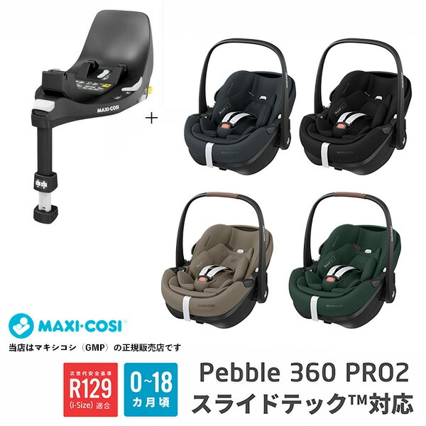 メーカー4年保証】【マキシコシMAXI-COSI】ペブル360プロ2スライドテック+ファミリーフィックス360プロ（Pebble360Pro2SlideTech＋FAMILYFIX  360 PRO SLIDE TECH）回転式チャイルドシート・ベビーシート・ 新生児?15ヶ月頃／ISO-FIX固定（ISOFIX固定）