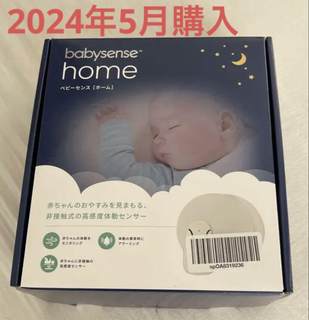 2024年5月購入】babysense home ベビーモニター