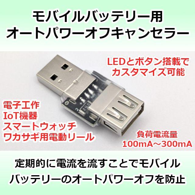 モバイルバッテリー用オートパワーオフキャンセラー USB負荷/USBLoad