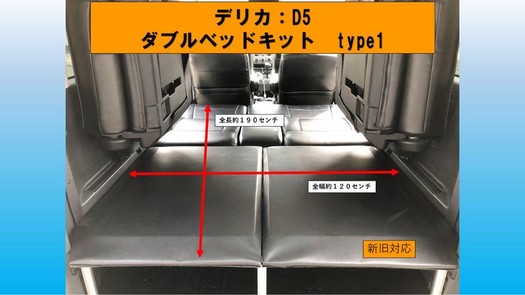 デリカ D5 ダブルベッドキット type1