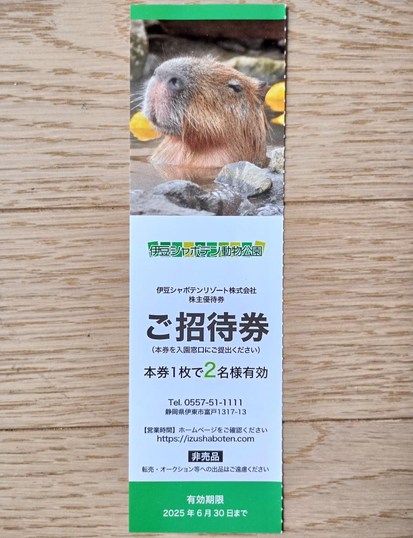 伊豆シャボテン動物公園 全日ペア招待券