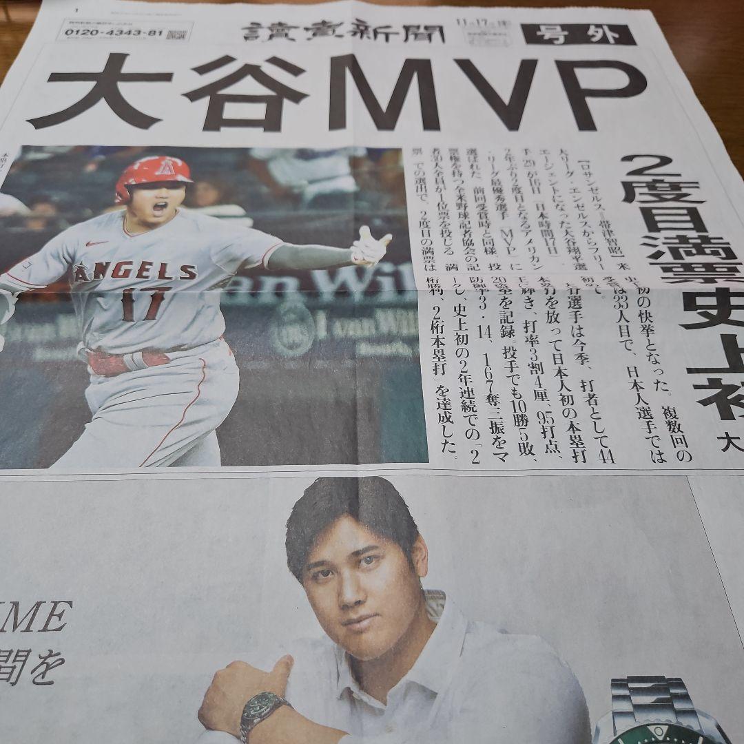 大谷翔平エンゼルス読売新聞号外2度目満票MVP