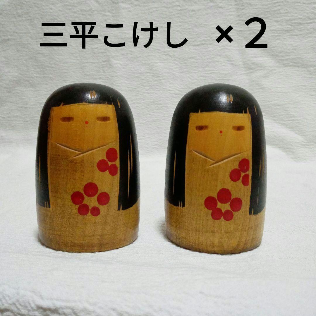 三平こけし 山中三平 創作こけし 近代こけし kokeshi 民芸品 童女 売買されたオークション情報 落札价格 【au  payマーケット】の商品情報をアーカイブ公開