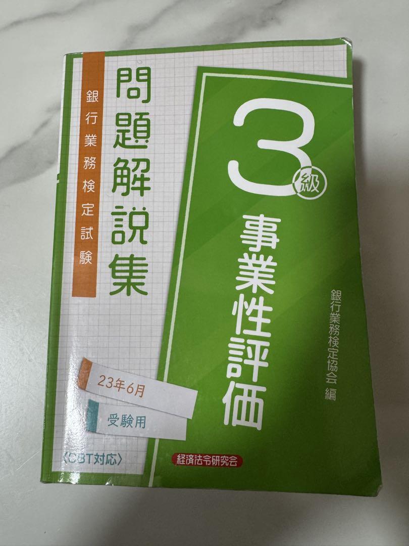 書き込みなし 事業性評価 3級 問題解説集 23年6月受験用 売買されたオークション情報 落札价格 【au payマーケット】の商品情報をアーカイブ公開