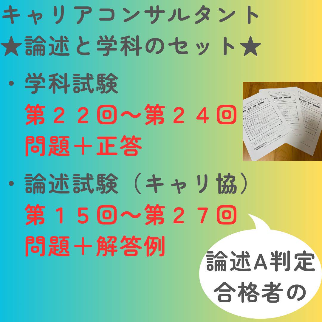 キャリコン論述キャリ協問題＋解答例（15~27）、学科問題＋正答(22