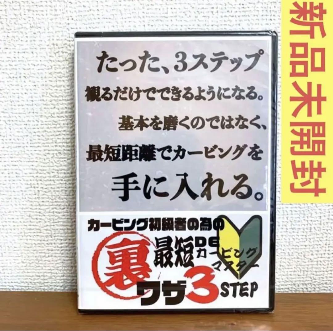 ◇新品◇カービング初級者の為の最短でカービングマスター裏技３