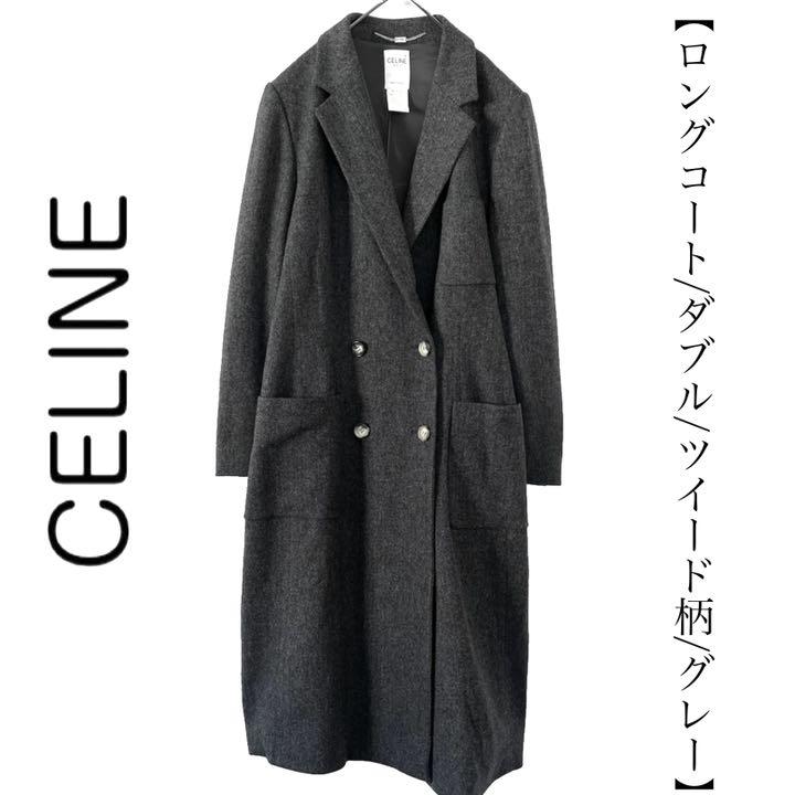 celine セリーヌ ツイード ロングコート チェスターコート グレー ダブル