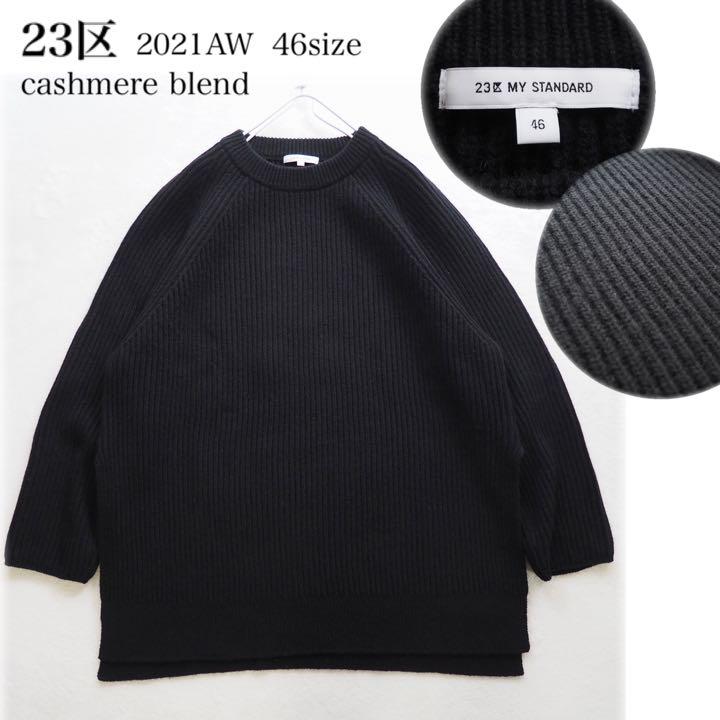 23区 2021AW ウールカシミヤブレンド バルキー チュニックニット 46