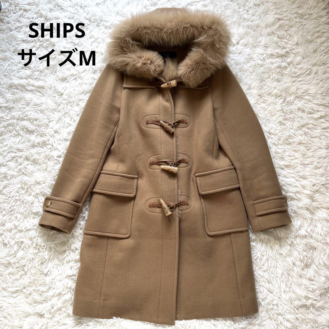 シップス ships ダッフルコート フォックスファー カシミヤ サイズ38(M