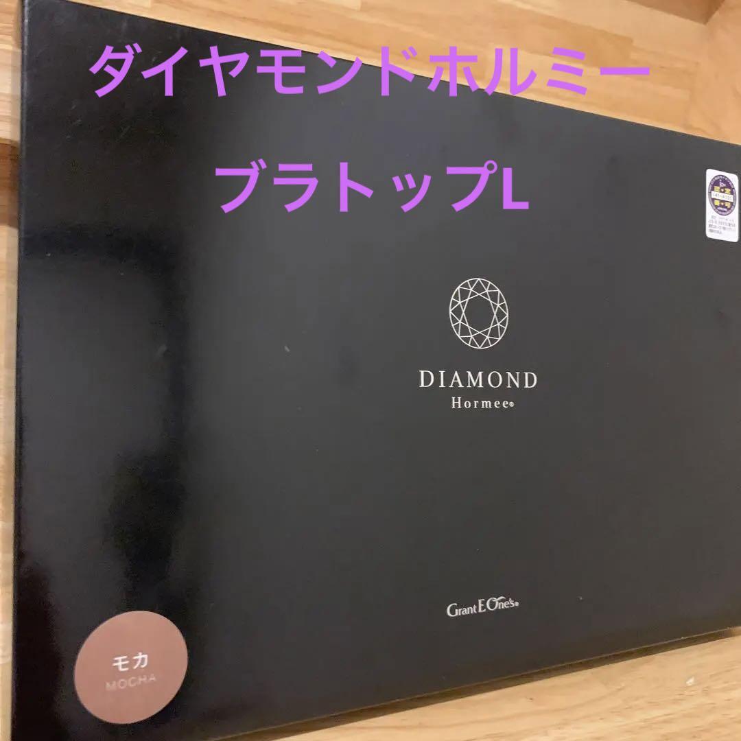 ダイヤモンドホルミー Vブラトップ Lサイズ グラントイーワンズ