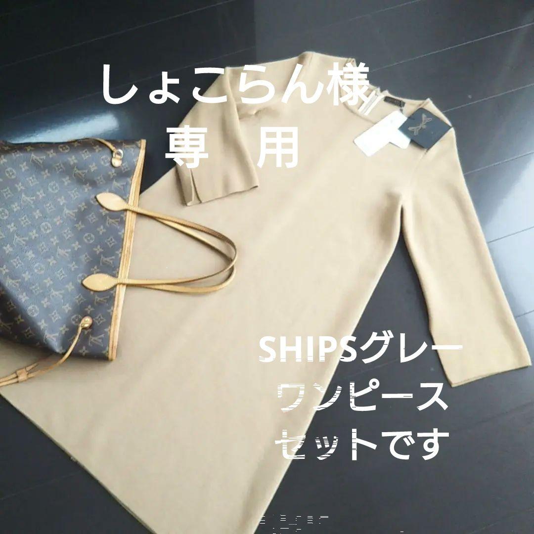 しょこらん様専用 2点】☆AVATI ワンピース☆SHIPSグレー、ワンピース