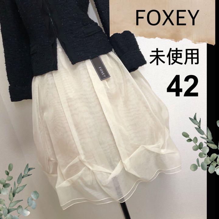 未使用タグ付フォクシーFOXEY（42）シルク100%大人チュールスカート ぽい