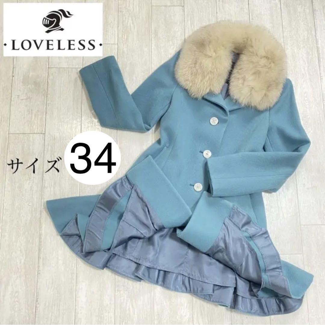 LOVELESS ラブレス 明日花キララさん着用 ダスティブルーフレアコート