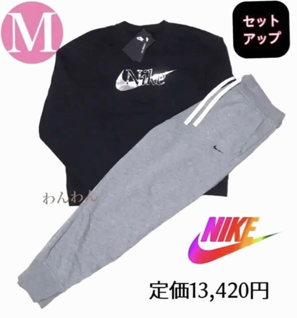 定価13,420円❗️ナイキスウェットセットアップ☆新品☆M 空しい