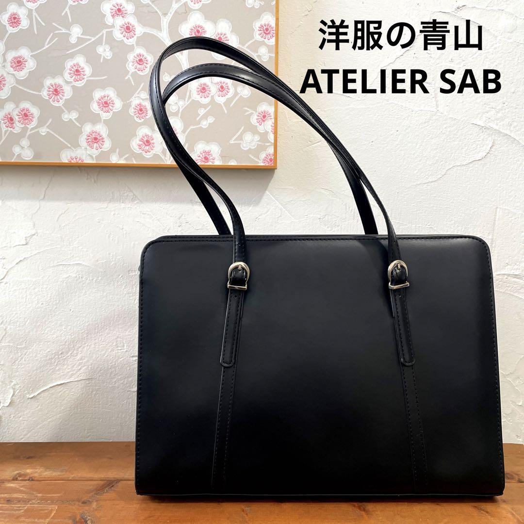 短時間使用 洋服の青山 ATELIERSAB リクルート ビジネス バッグ