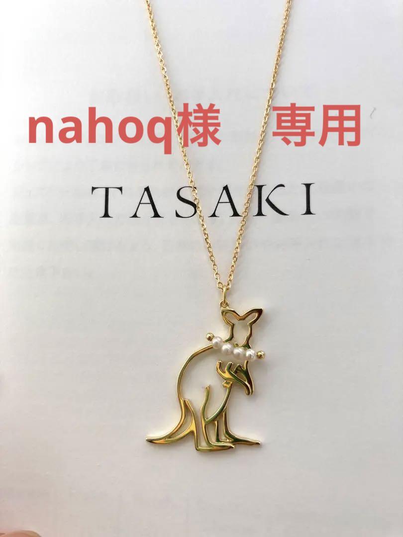 nahoq様専用 TASAKI プリティインパールズ カンガルー ネックレス