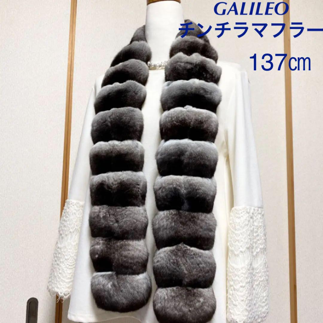 美品 GALILEO チンチラマフラー 両面 ファー マフラー 137㎝ 売買されたオークション情報 落札价格 【au  payマーケット】の商品情報をアーカイブ公開