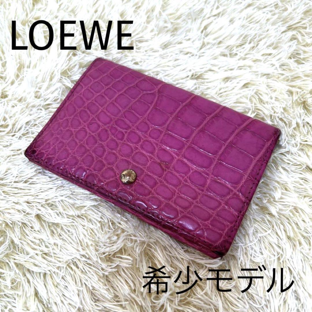 希少 LOEWE カードケース クロコ あたたかく カードホルダー 名刺入れ パープル系