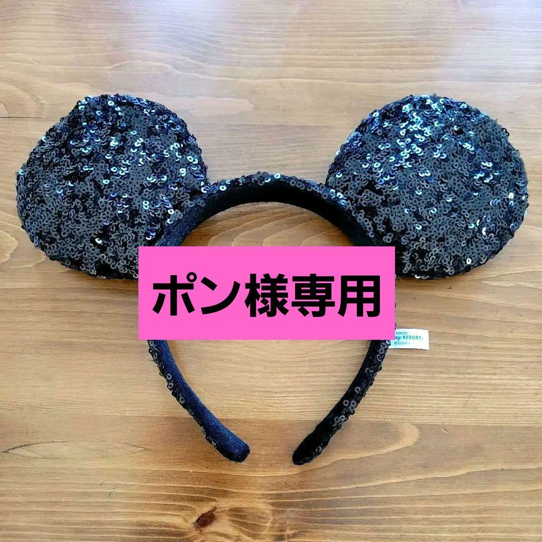 ディズニー 黒 ミニー カチューシャ スパンコール キラキラ