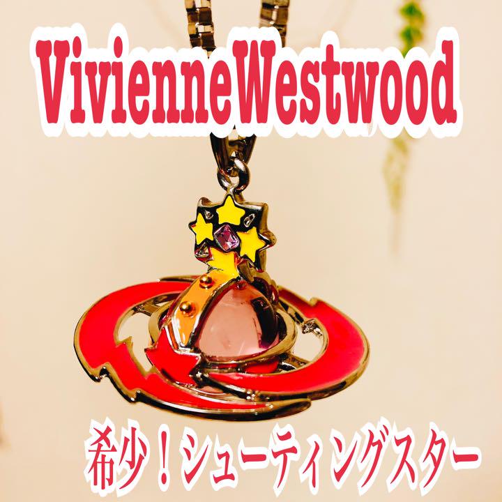 希少 VivienneWestwood シューティングスター オーブネックレス