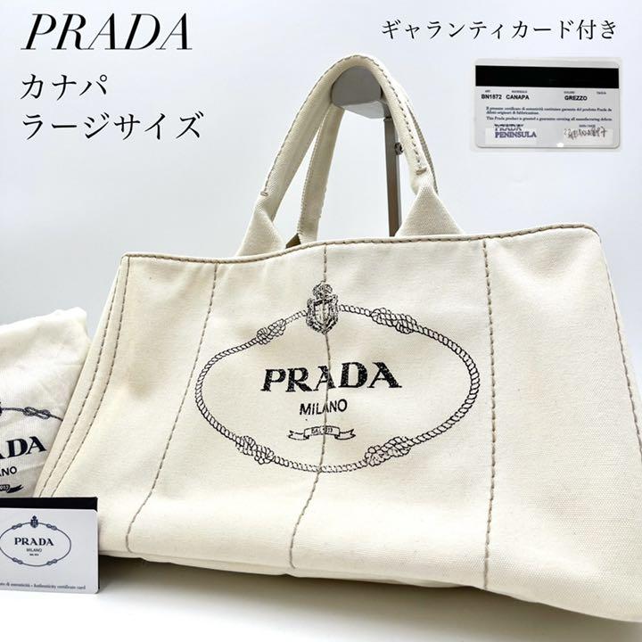 ギャランティ付 鑑定済み】PRADA カナパ Lサイズ 淡 ホワイト トートバッグ