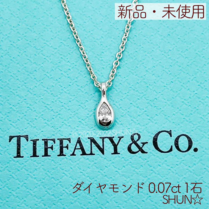 TIFFANY&Co. 新品 入手困難 ペアシェイプ ダイヤモンド バイザヤード