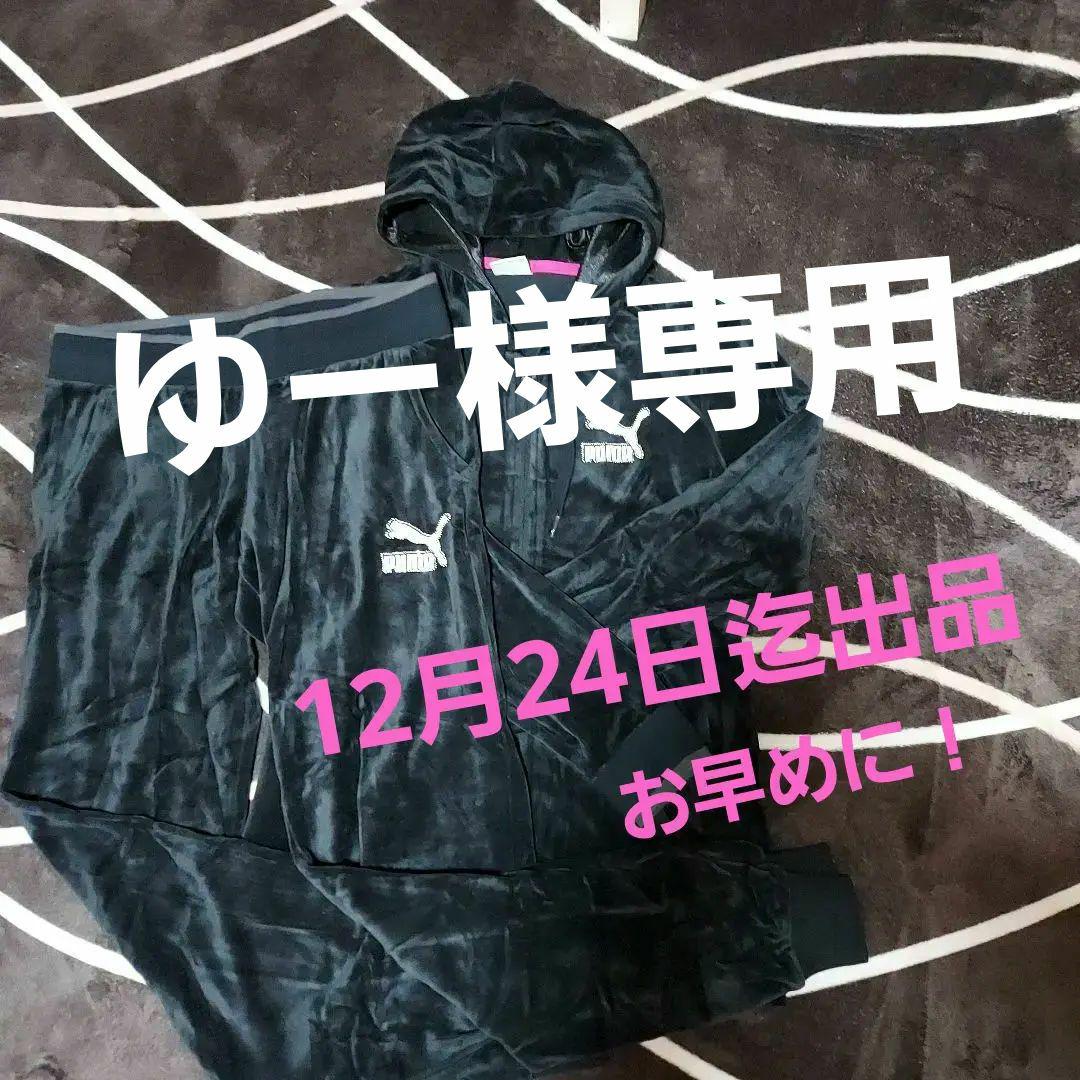 プーマ ベロアセットアップ レディース 煩わしい