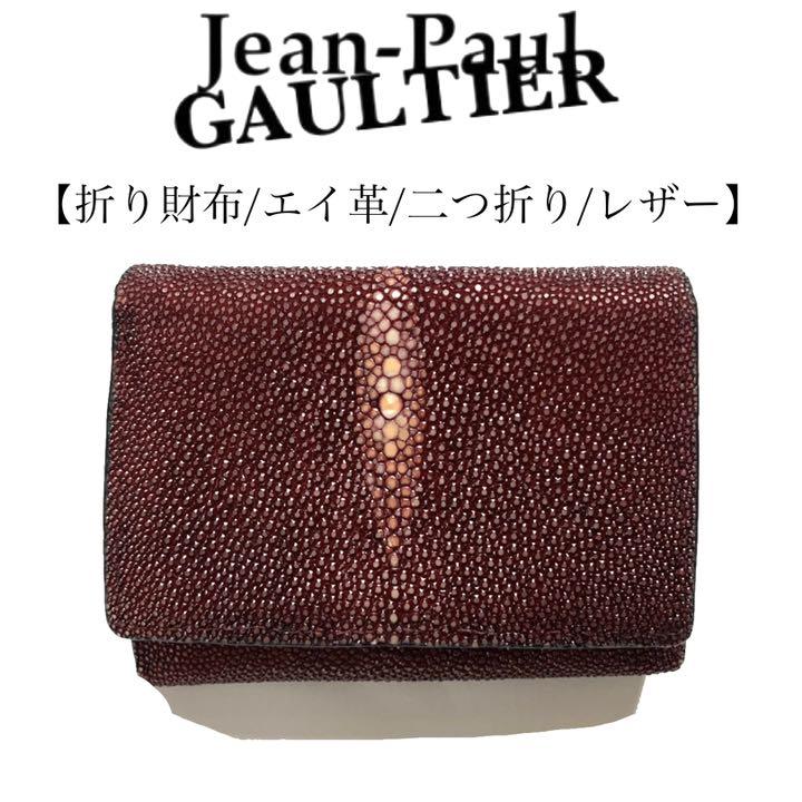 Jean Paul Gaultier ジャンポールゴルチエ エイ革 折り財布