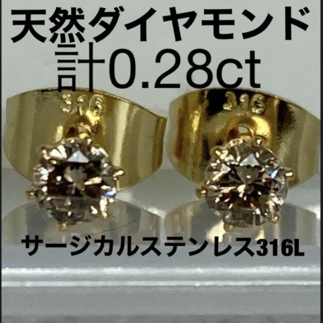 天然ダイヤモンド 一粒ピアス サージカル ブラウンダイヤ 計0.28