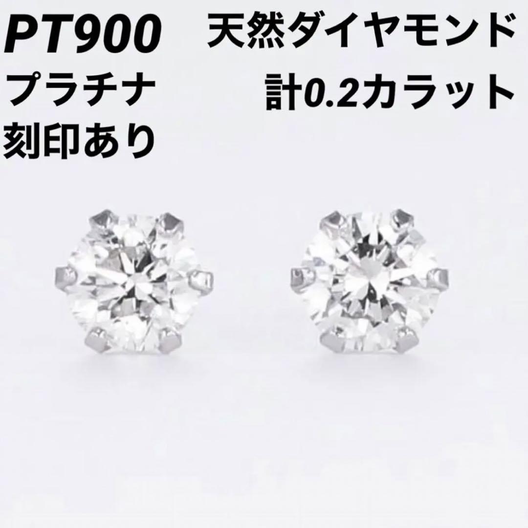 新品 PT900 天然ダイヤモンド プラチナピアス 刻印あり上質日本製18金♡#