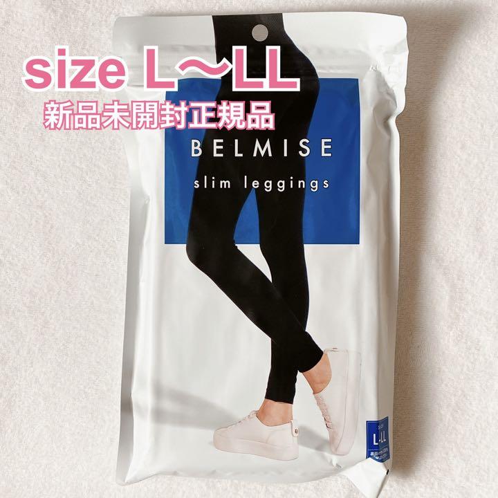 BELMISE ベルミス スリムレギンス 着圧レギンス L LL 正規品