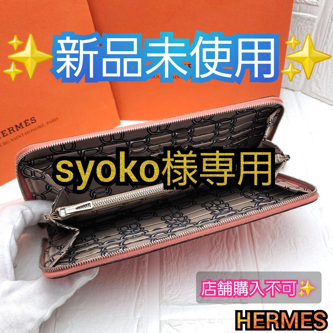 限界値下げ❗ ✨エルメス✨アザップ✨シルクイン✨長財布✨ピンク✨ 売買されたオークション情報 落札价格 【au  payマーケット】の商品情報をアーカイブ公開