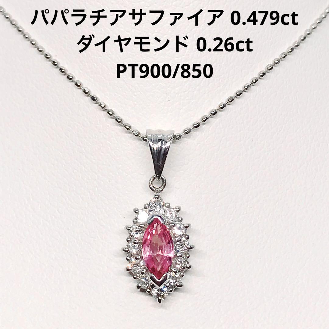 パパラチアサファイア 0 479ct ダイヤモンド 0 26ct ネックレス 売買されたオークション情報 落札价格 【au  payマーケット】の商品情報をアーカイブ公開