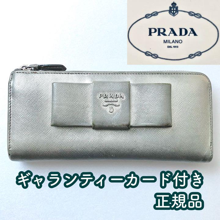 伊勢丹正規品】PRADA プラダ 長財布 リボン サフィアーノ シルバー 銀色