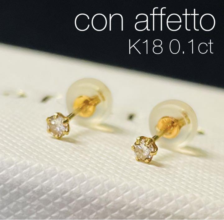 □現行品□【con affetto】K18YG 一粒ダイヤモンドピアス/0.1