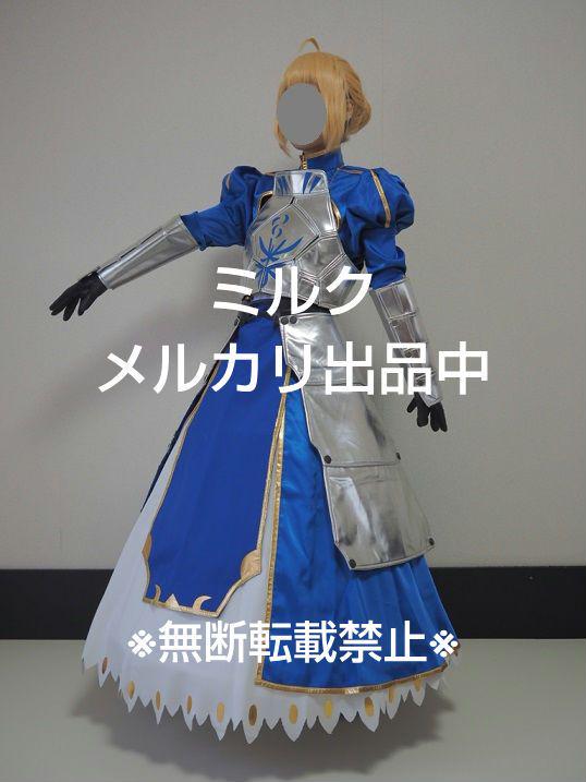 Fate フェイト FGO セイバー アルトリア 鎧一式 コスプレ 衣装 売買されたオークション情報 落札价格 【au  payマーケット】の商品情報をアーカイブ公開