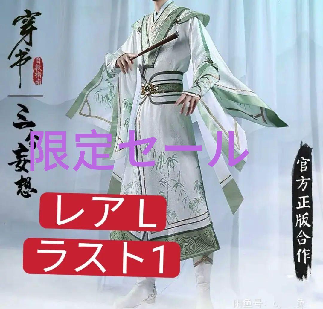 L　即発送　三分妄想　穿書自救指南 広 沈清秋コスプレ　魔道祖師　人渣反派自救系統